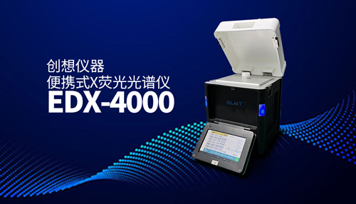 創(chuàng)想X熒光光譜儀 /cxyq/20240912082044-Fh7eUnF2YH2uAy56ClzPSpOzjAOG.jpg